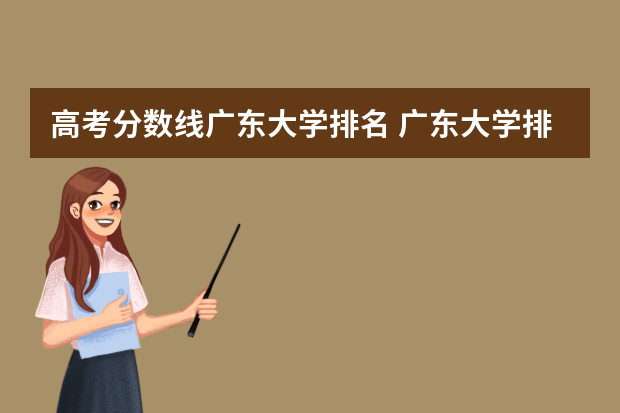高考分数线广东大学排名 广东大学排行榜录取分数线